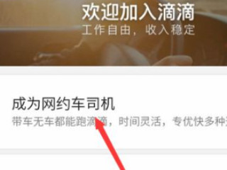 自己有车想跑滴滴怎么注册第2步