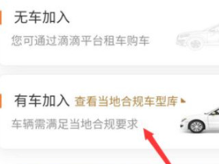 自己有车想跑滴滴怎么注册第5步