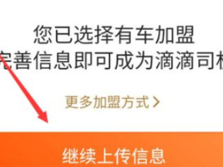 自己有车想跑滴滴怎么注册第8步