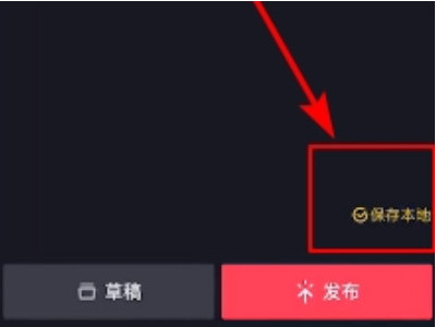 草稿箱的抖音不发布怎么保存到相册第2步
