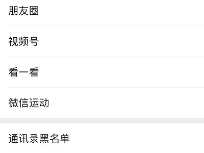 怎么删除黑名单里面的人微信第3步