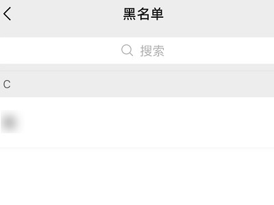 怎么删除黑名单里面的人微信第4步