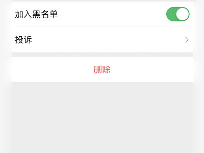 怎么删除黑名单里面的人微信第6步