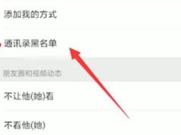如何删除微信黑名单里的人第3步