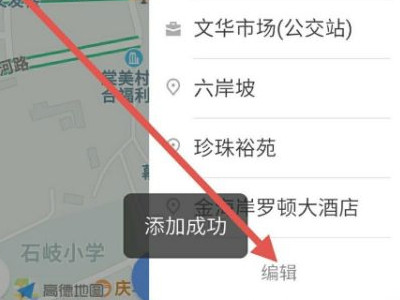 高德地图家的位置怎么改第6步