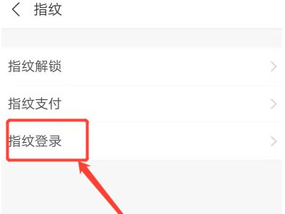 支付宝指纹识别不了,如何重新设置第5步