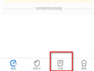 饿了么退款在哪里找第2步