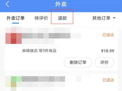 饿了么退款在哪里找第3步