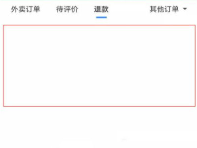 饿了么退款在哪里找第4步