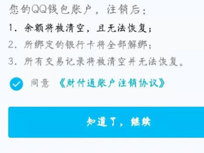qq钱包实名认证怎么解除不是本人第6步