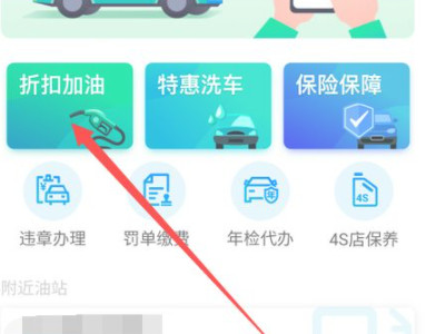 平台加油优惠怎么做到的第3步