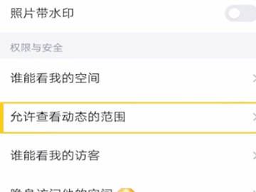 qq朋友圈怎么设置权限三天第3步