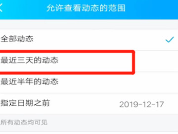 qq朋友圈怎么设置权限三天第4步