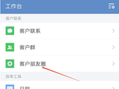 企业微信朋友圈在哪里看第2步