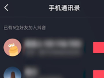 抖音通讯录好友怎么找第3步