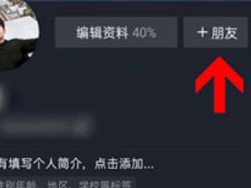 抖音通讯录好友怎么找第4步