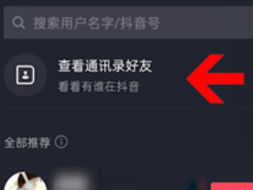 抖音通讯录好友怎么找第5步