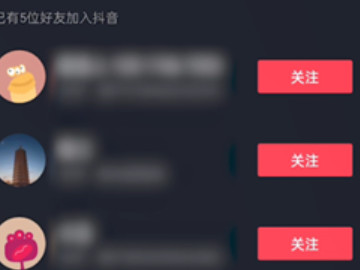 抖音通讯录好友怎么找第6步