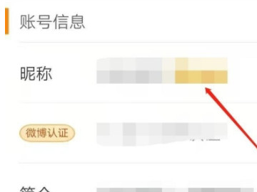 2021手机微博改昵称在哪里设置第4步
