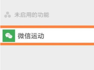 手机微信运动不计步数怎么办第4步
