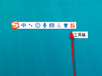 搜狗输入法不显示输入框第1步