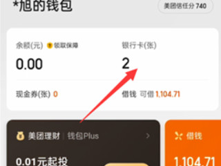 美团外卖绑定的银行卡怎么解绑第2步