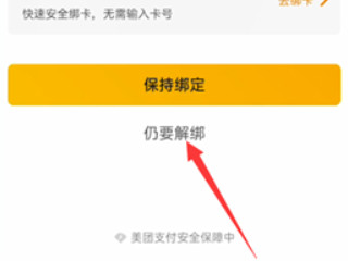 美团外卖绑定的银行卡怎么解绑第5步