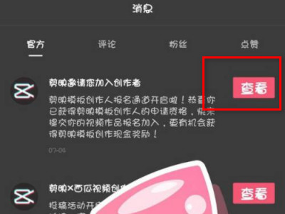剪映创作人怎么申请第2步