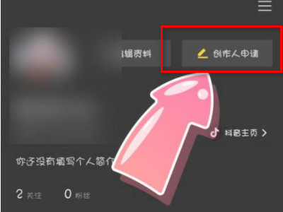 剪映创作人怎么申请第4步