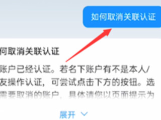 支付宝关联账号怎么解除第3步