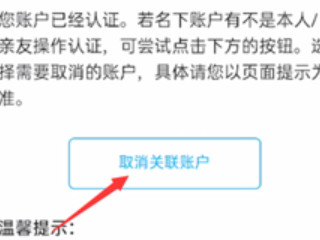 支付宝关联账号怎么解除第4步