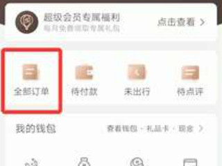 携程怎么开电子发票第2步