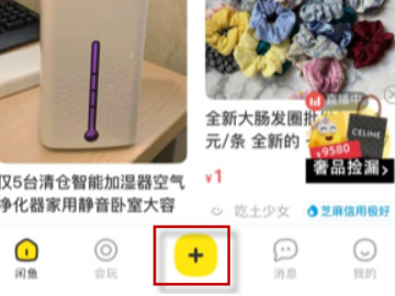闲鱼如何发起竞拍第1步