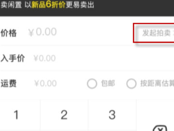 闲鱼如何发起竞拍第4步