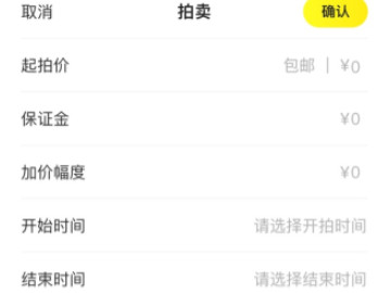 闲鱼如何发起竞拍第5步