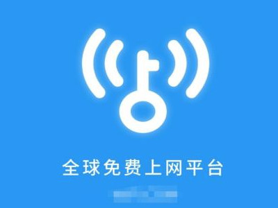 wifi钥匙应该怎么用第1步