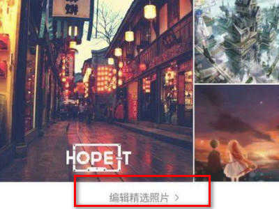 qq精选照片怎么关掉并看不到第2步