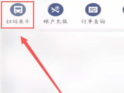 长春公交扫码乘车用什么APP第1步