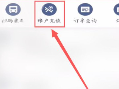 长春公交扫码乘车用什么APP第4步