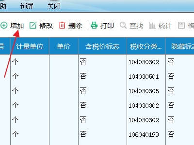 发票新增商品赋码怎么弄第3步