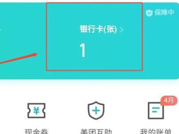 美团绑定银行卡怎么解除绑定第2步