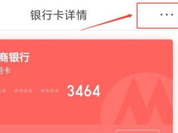 美团绑定银行卡怎么解除绑定第4步