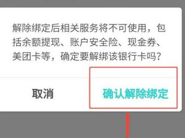 美团绑定银行卡怎么解除绑定第6步