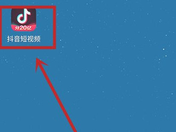 抖音青少年模式怎么开启第1步