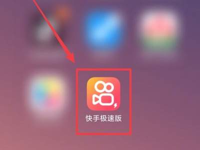 怎样关闭快手极速版的签到提醒第1步