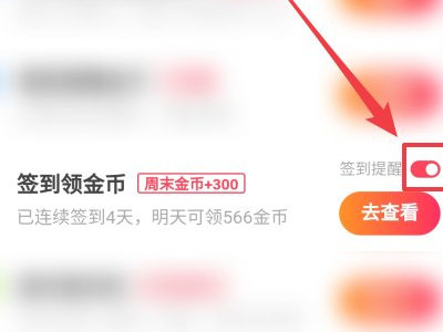 怎样关闭快手极速版的签到提醒第3步