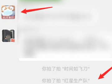 微信拍了拍是什么意思怎么操作第4步