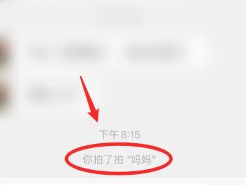 微信上拍了拍是什么意思怎么操作第3步