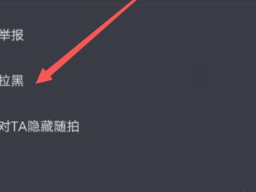怎么拉黑抖音里不想看的人第4步
