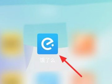 饿了么怎么退出登录第1步